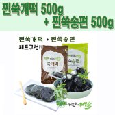 거문도 해풍쑥 찐쑥개떡 500g + 찐쑥송편 500g