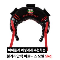 5kg 키즈/여성 홈트용 수플레스 불가리안백 [피트니스 모델]