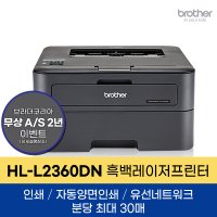 브라더대리점 HL-L2360DN 레이저 프린터