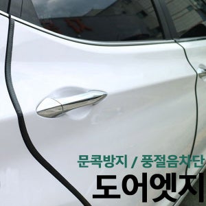 VIP 도어엣지 가드몰딩/1M/풍절음차단/도어가드/블랙