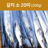 국내산 갈치 소 20미(200g) (생갈치 그대로 포장)