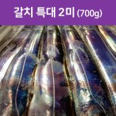 [어선직판장]거제 은갈치 특대 700g 2미(손질,미손질)