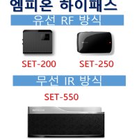 엠피온 하이패스 단말기 유선 RF방식 SET-200 SET-250 무선 IR방식 SET-550 별매 태양광충전 거치대 RF IR 타입 시거잭 연결 휴즈케이블 mpion 자가등록