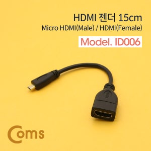 Coms HDMI 젠더(Micro HDMI M/HDMI F) 15cm ID006
