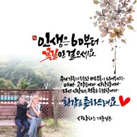 환갑 현수막 세로형 캘리그라피현수막 은방이네 현수막 당일 출고 가능