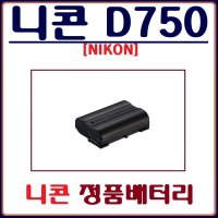 (정품)니콘 D750 배터리 NIKON D750 정품배터리