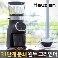 하우지안 Hauzian 코니컬버 전동 원두커피 그라인더 EDCG200 / 31단계 분쇄 / 원하는 잔수 만큼 분쇄 / 2020년 최신제품