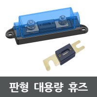 대용량 차단 휴즈 퓨즈 지게차 전동 배터리 퓨즈 ANL 보조배터리 홀더 휴즈