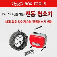 록스 RK-1200 전동청소기 전문가용 스프링포함가 ROX RK1200 25kg 1000W