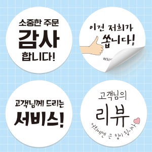 배달스티커 감사 리뷰 맛있게 서비스 죄송 주문 제작 인쇄 TYPE 01 White(흰색)