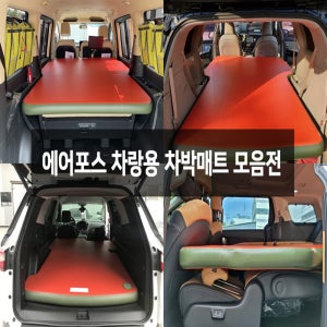 에어포스 차량용 차박매트 카캠핑 카크닉 캠핑 에어매트 안전밸브 장착