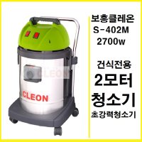 보흥클레온 2모터 초강력 건식전용 진공청소기 S-402M 무료배송 2700W