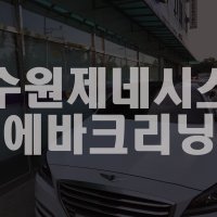 수원에바크리닝 수원자동차에바크리닝 에어언악취해결