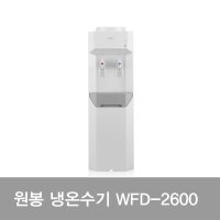 WONBONG 스탠드형 냉온수기 WFD-2600 (신형)