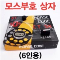 모스부호 상자(6인용)