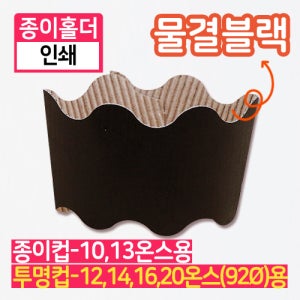 YG-종이홀더-10,13온스(인쇄/물결블랙)-1box(1000장)
