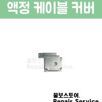 아이폰 6 iPhone 6 액정 케이블 커버 픽스 4.7인치 Display Cable Cover Fix