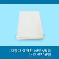 자동차 에어컨 헤파필터/HEPA필터