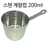 스텐 계량컵 200ml