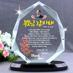 부모님 감사패 환갑 칠순 퇴직기념패 크리스탈상패 제작 효-산