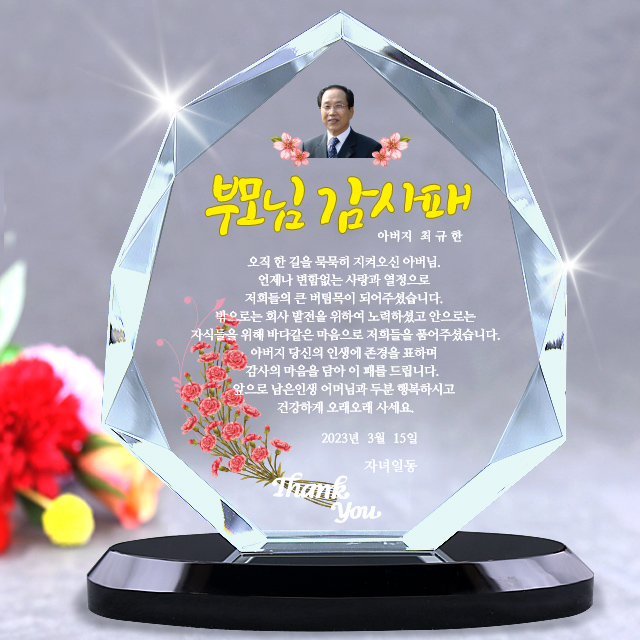 부모님 감사패 환갑 칠순 퇴직기념패 크리스탈상패 제작 효-산