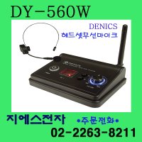 데닉스 DY-560W/ 강의용 헤드셋 무선마이크