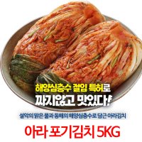 아라 포기김치 5KG -홈쇼핑 인정한 해양심층수 짜지않은 김치