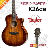 테일러 K26CE