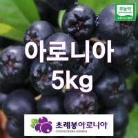 유기농 자연초생재배 초례봉아로니아냉동열매 상급 5kg / 농장 배송