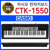 CASIO 정품 카시오 전자키보드 CTK-1550 CTK1550 61건반악기 디지탈피아노 신디사이저 입문 교재 학교 연습 초보 어린이 유아 교육 포터블 가성비 야마하 AS보장