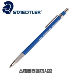 스테들러 홀더 샤프 홀더심 2.0mm / 제도용 스케치