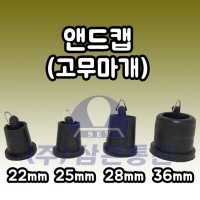 앤드캡 22mm 25mm 28mm 36mm 고무마개 고무캡 공관로 지수부럭 마개