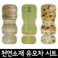 천연소재 대나무 유모차시트 유모차쿨시트 유모차