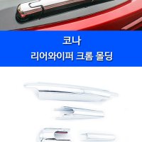 코나 리어와이퍼 실버 크롬몰딩 커버