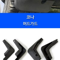 코나 순정형 머드가드 흙받이커버 4pcs