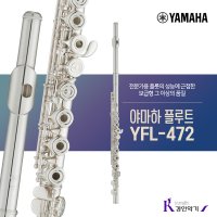 [정품] 야마하 플루트 YFL-472 중급 E메카니즘 yfl472 사은품증정 A/S보장