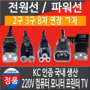 파워 코드 선 컴퓨터 모니터 프린터 TV 220V 전원 연결 선 전원 연장 선 2구 3구 8자 캡 코드 전원 선 1M~3M