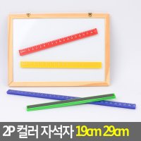 2P 컬러 자석자 19cm 29cm 플라스틱자석자 학용품자 직자 문구자 방안자 칠판자 보드자 게시판자