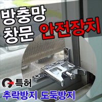 창문 방충망 현관문 잠금장치