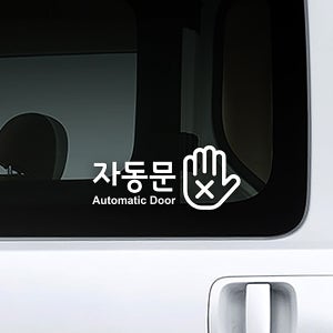 루리앤메리 자동문 02 182 자동차 안전운전 스티커