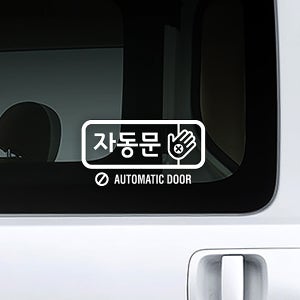 루리앤메리 자동문 01 181 자동차 안전운전 스티커
