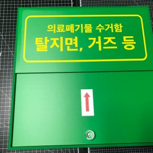 [슬라이드형] 의료폐기물 초록 덮개 180x180