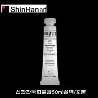 신한 전문가용 한국화물감 낱색 50ml 설백 호분 낱개