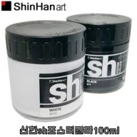 신한 sh 포스터칼라 100ml 화이트 블랙 / 디자인 과슈