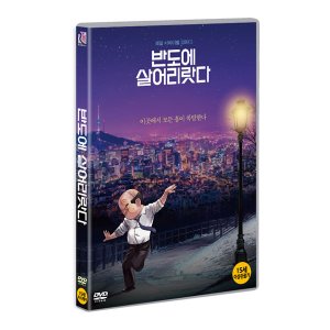 [DVD] 반도에 살어리랏다 (1disc)
