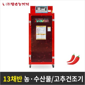 고추건조기 13채반 가정용 농산물 고추 건조 SS-130