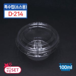 D-214 투명 소스용기 SET 1box 2000개