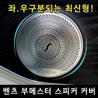 벤츠 악세사리 부메스터 신형E클래스 스피커 커버 C E GLC 쿠페 카브리올레 w205 w213 C238