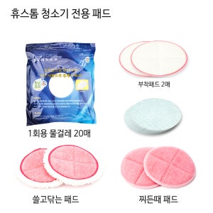 [휴스톰] 휴스톰 정품 패드 4종모음 HS-9000,HS-9900,HS-10000,HS-10100,HS-10500,HS-11000