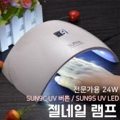 SUN 24W 버튼형/LED화면 전문가용 UV 젤네일램프 네일아트 페디큐어